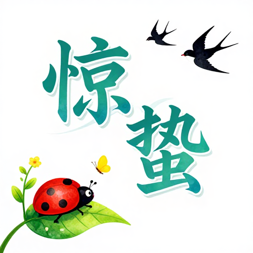 惊蛰春韵：清新水彩手绘海报设计