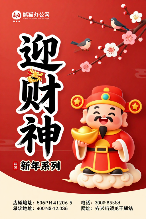 迎财神新年海报：传统书法与卡通财神设计