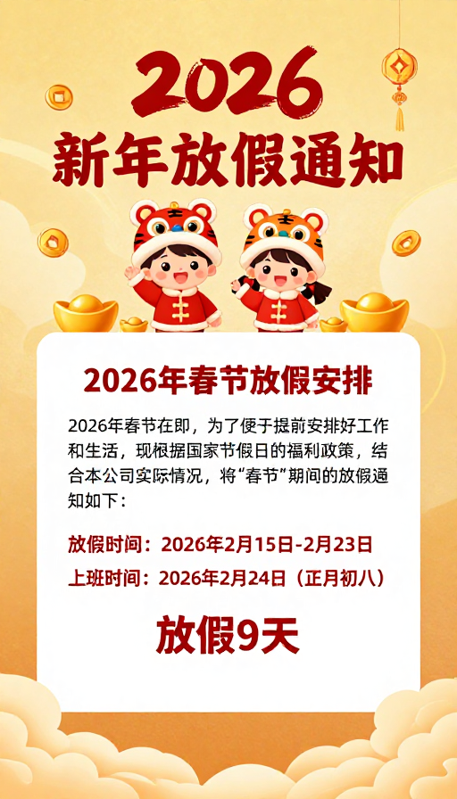2026春节喜庆卡通放假通知：马年贺岁与假期安排