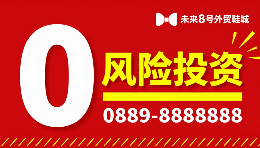 零风险投资·未来8号外贸鞋城招商海报