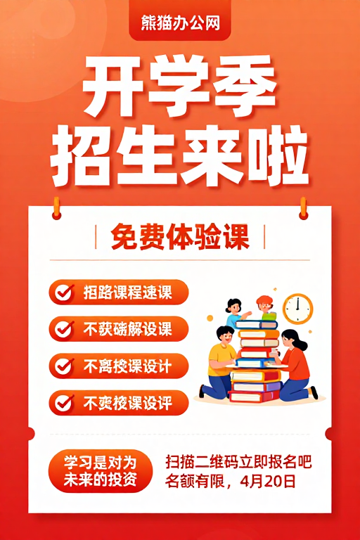 开学季活力招生！熊猫办公网免费体验课
