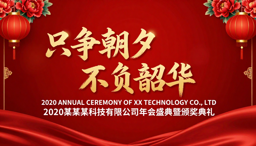 中国红·尊贵盛典：2020企业年会颁奖海报