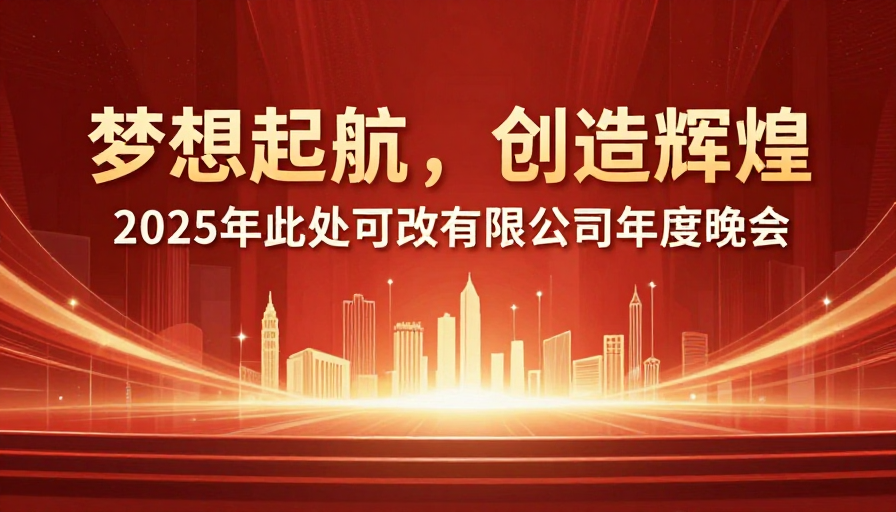 梦想启航,创造辉煌:2025年度公司晚会盛典