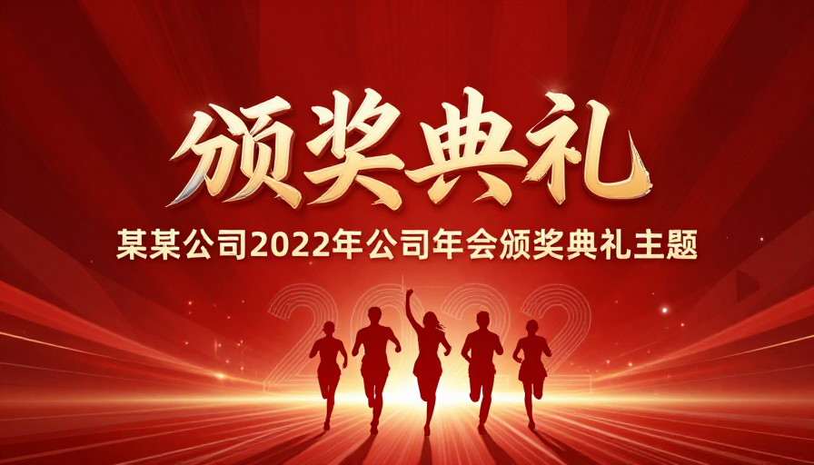 2022公司年会颁奖典礼：热烈闪耀荣耀时刻