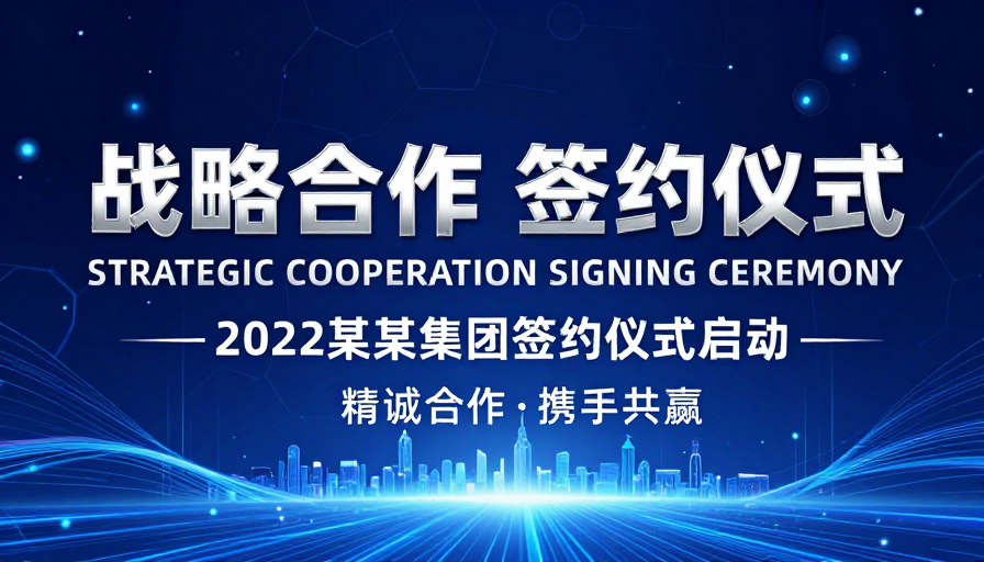 科技未来·战略合作签约仪式启幕