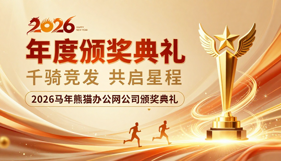 奢华金彩2026马年年度颁奖盛典