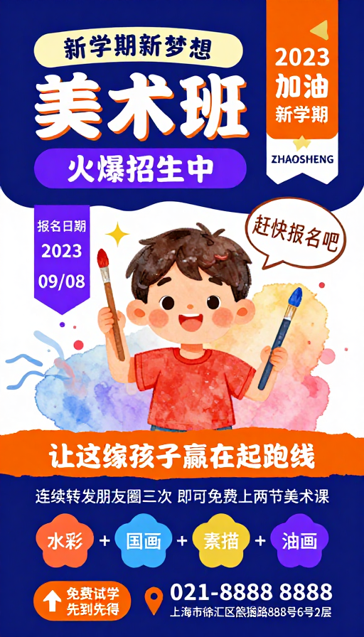 深蓝橙粉童趣风美术班招生海报