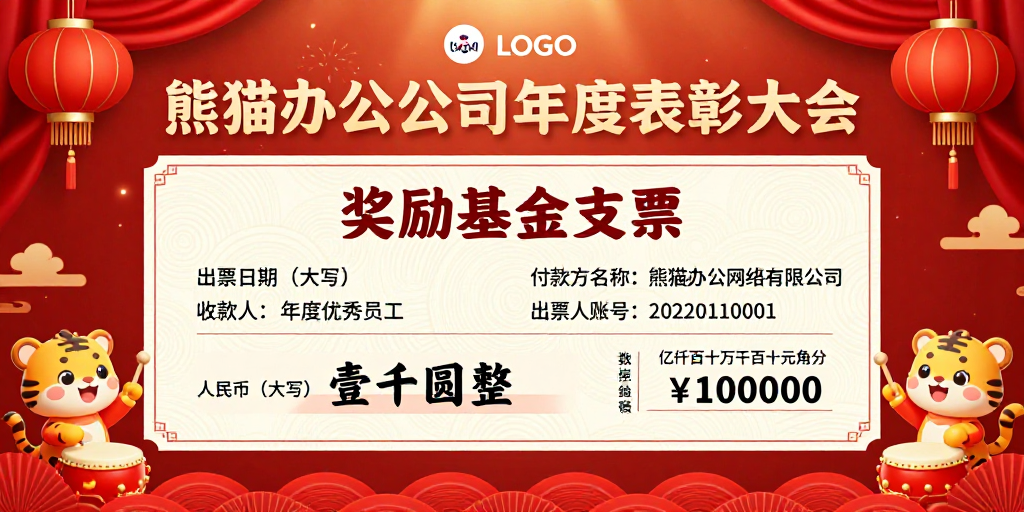 熊猫办公年度表彰大会：中国风喜庆海报设计