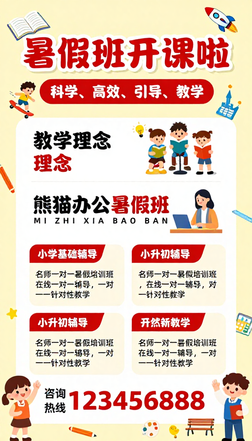 童趣风暑假班招生宣传海报