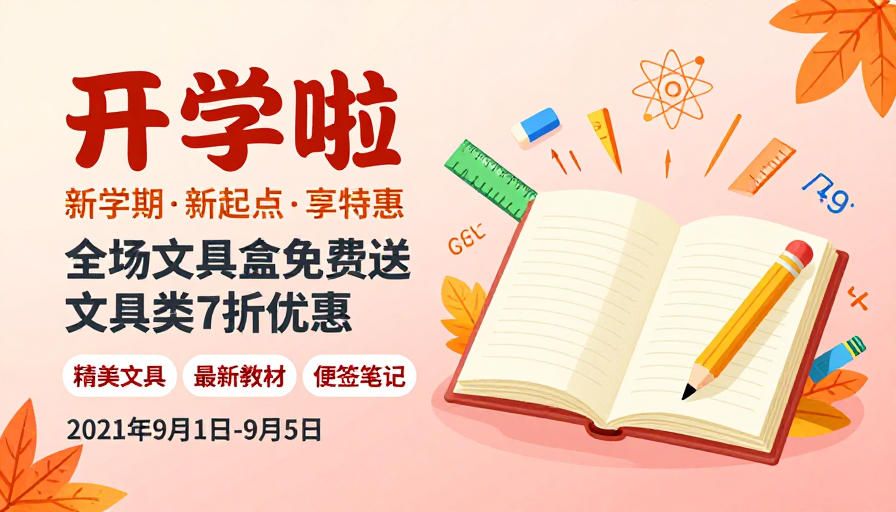 开学季特惠：精美文具新教材 扁平插画风