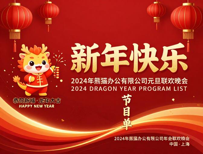 红色龙年新岁贺岁海报,企业年会宣传必备