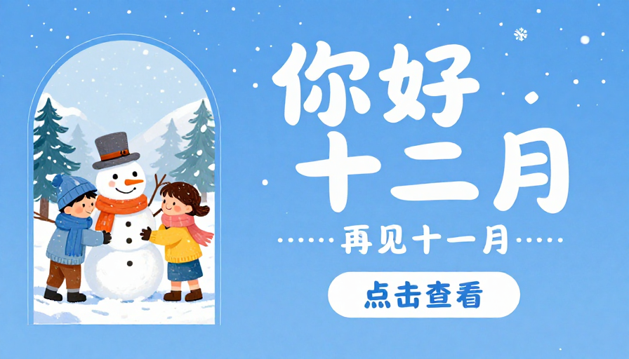 冬日童真：十二月温馨插画海报