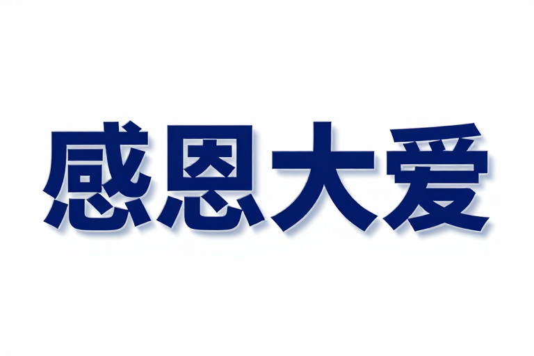 深蓝色立体文字'感恩大爱'设计,现代公益风格