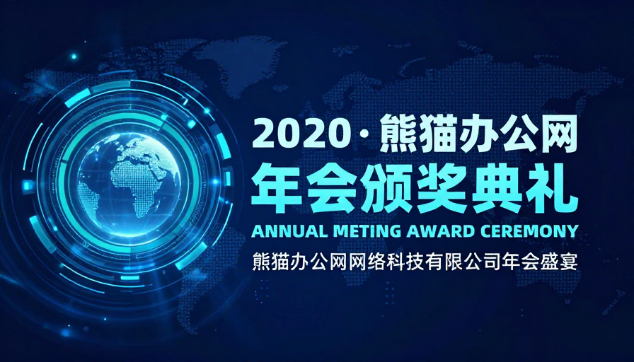 未来科技年会盛典:熊猫办公网2020颁奖仪式