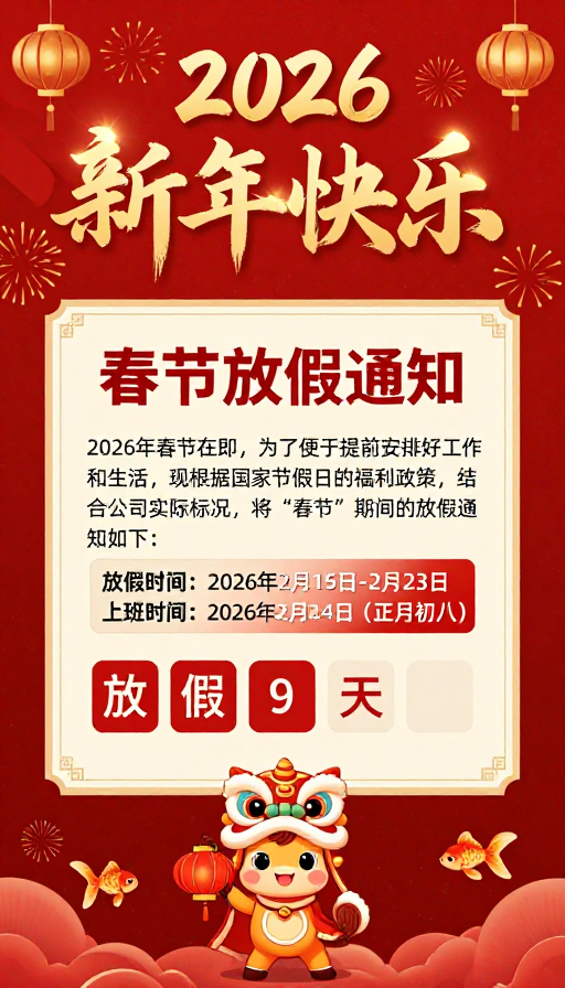 2026 春节喜庆海报：金色书法与舞狮马的热闹通知
