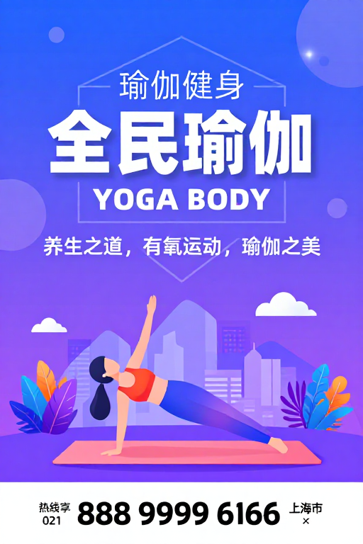 全民瑜伽:都市活力与现代健身美学