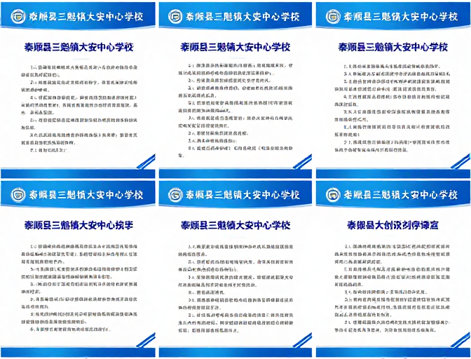 泰顺县三魁镇大安中心学校制度规范海报