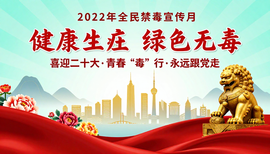 健康人生绿色无毒:2022禁毒宣传月主题海报