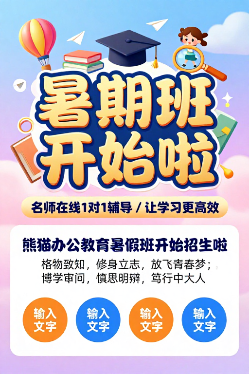 活力童趣暑期班招生:高效辅导放飞青春梦