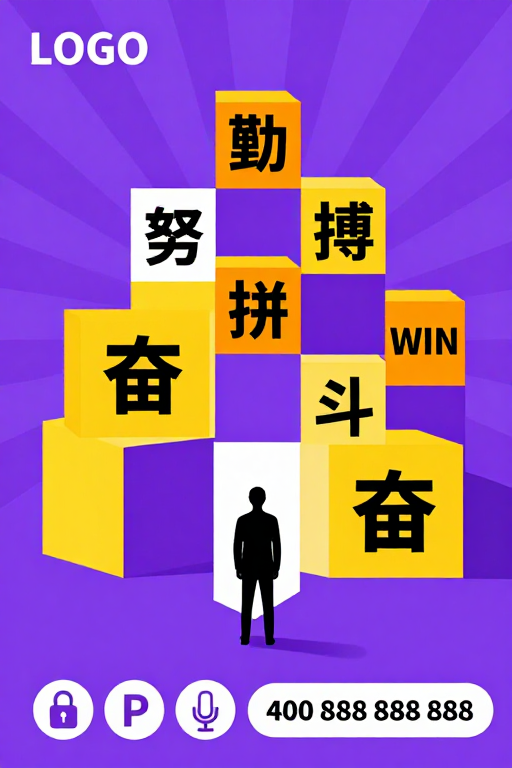 几何阶梯：彩色方块上的奋斗与拼搏