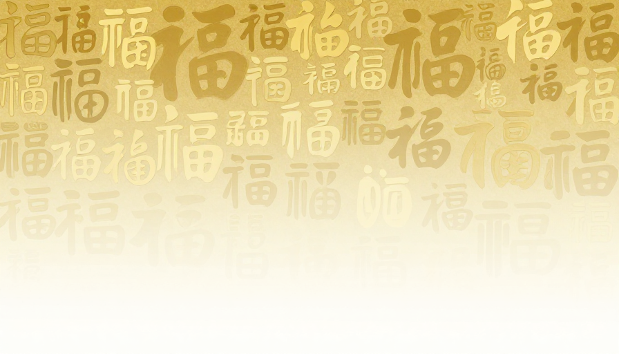 金箔福字纹理：典雅渐变背景的节庆艺术