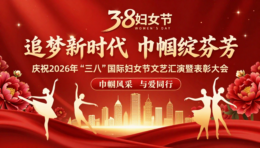 巾帼风采闪耀 2026国际妇女节庆典海报