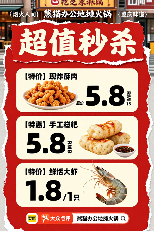 红色撕纸风火锅促销海报:超值秒杀