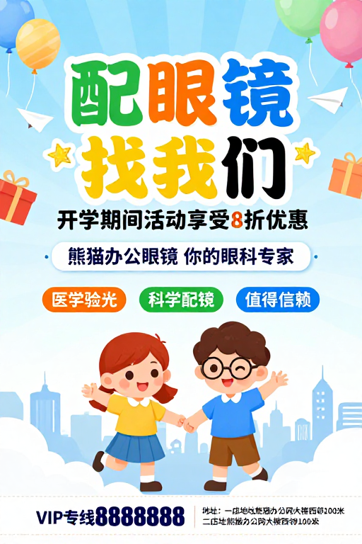 开学配镜享8折!熊猫眼科卡通童趣海报