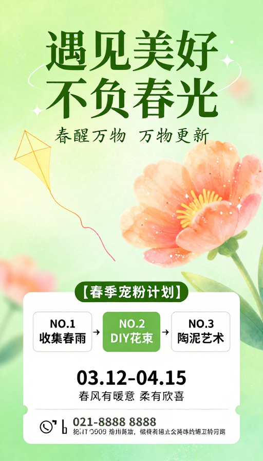 春日清新海报：遇见美好不负春光