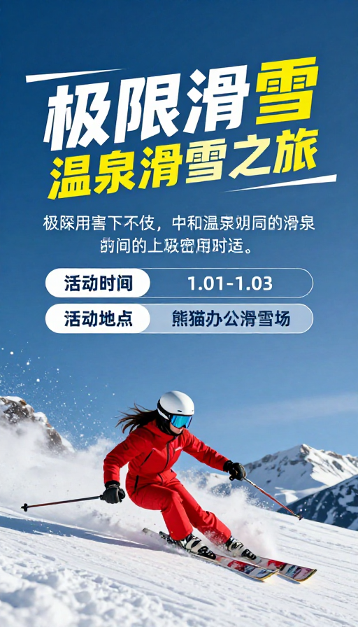 动感极限滑雪：红色风暴席卷雪坡