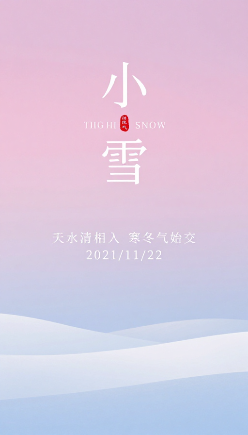 小雪节气极简中国风海报:空灵意境与东方美学