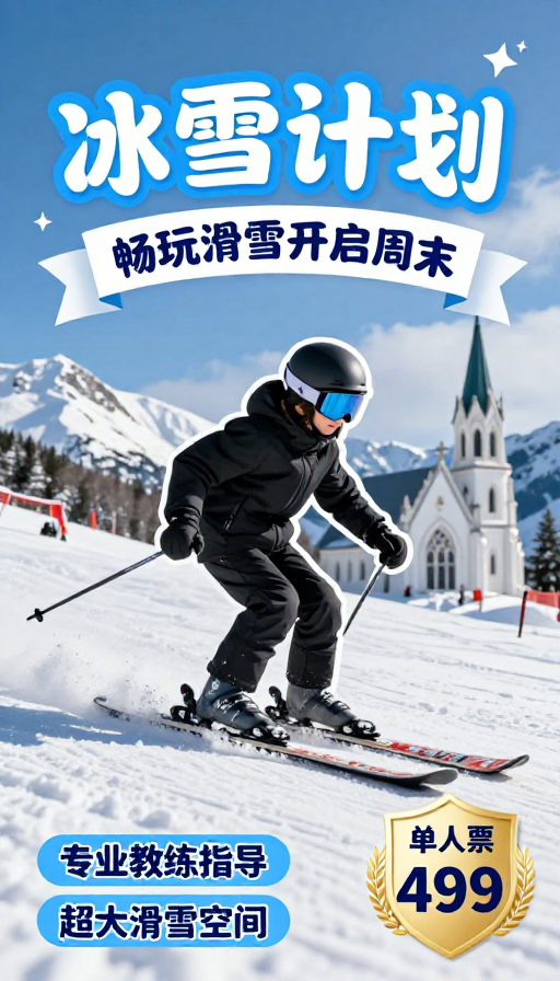 冰雪计划:畅玩滑雪开启周末