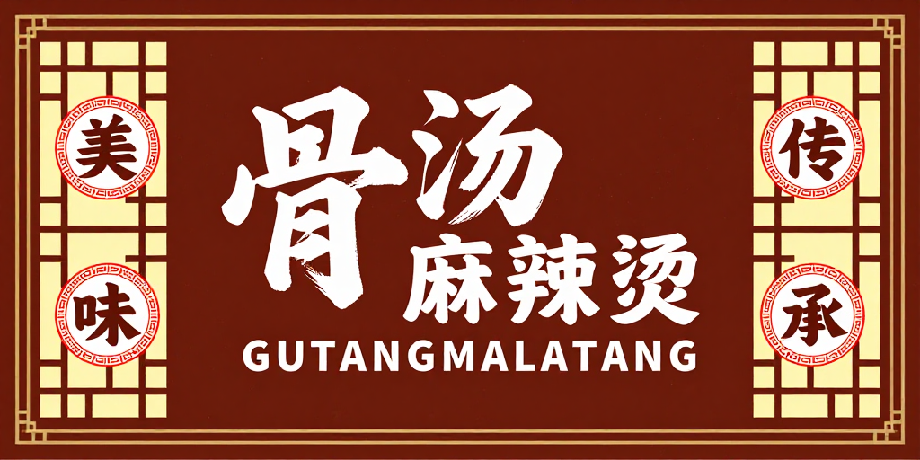 骨汤麻辣烫中国风海报设计