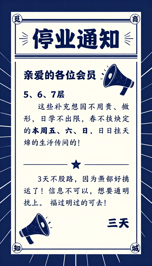 停业通知:复古设计传达温暖与庄重