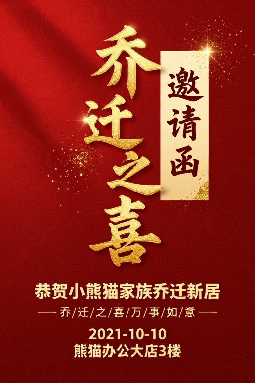 中式红金乔迁喜海报:传统与现代融合设计