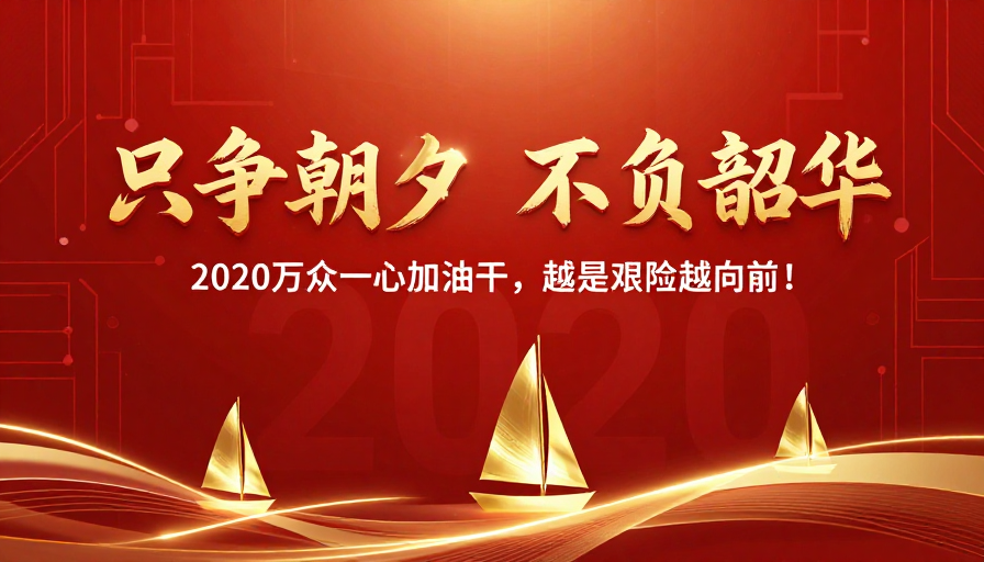 2020奋进时刻:科技金红背景的团结拼搏海报
