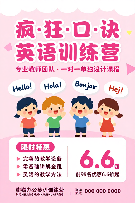 粉嫩童趣风·疯狂记忆英语训练营海报