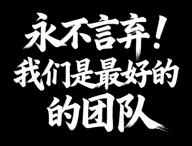 黑白书法团队宣言:坚韧永不言弃的团队精神