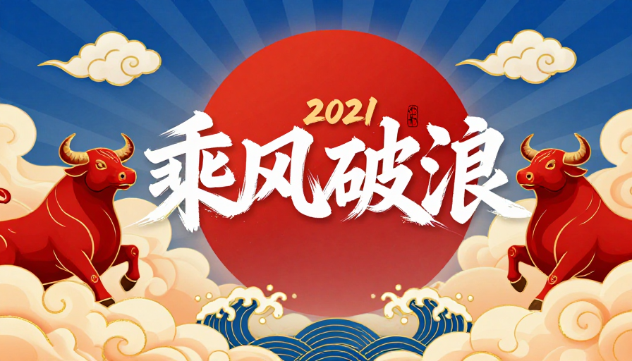 2021牛年乘风破浪：中国风新年贺岁海报