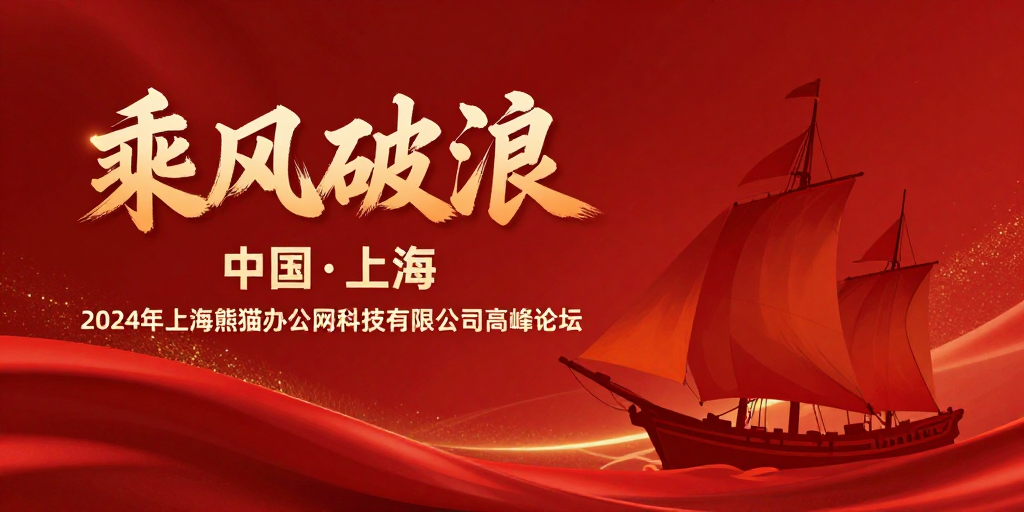 红色浪潮 乘风破浪——2024上海高峰论坛海报