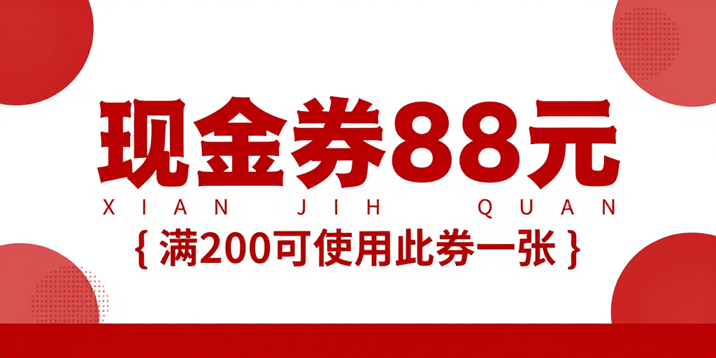 现金券88元：现代简约红色促销海报设计