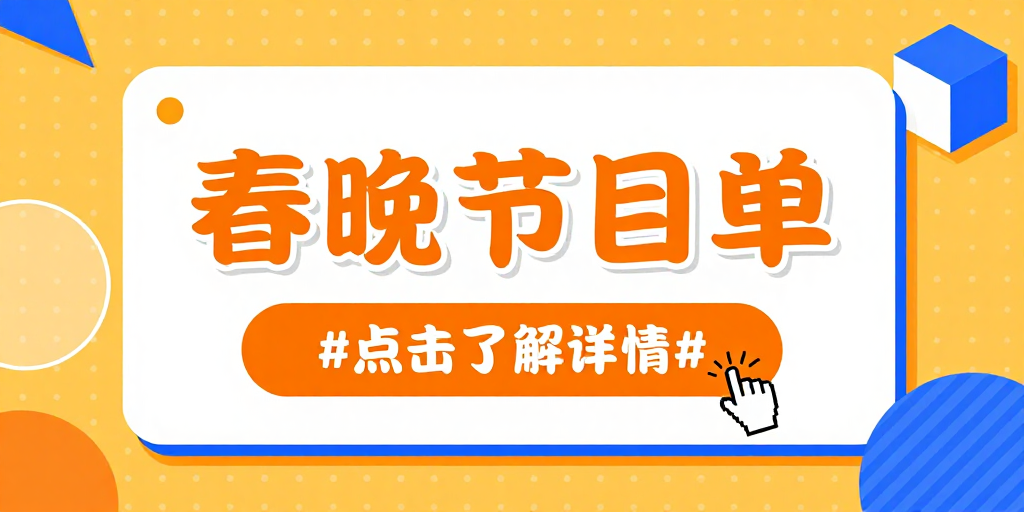 春晚节目单:橙黄活力的扁平化设计海报