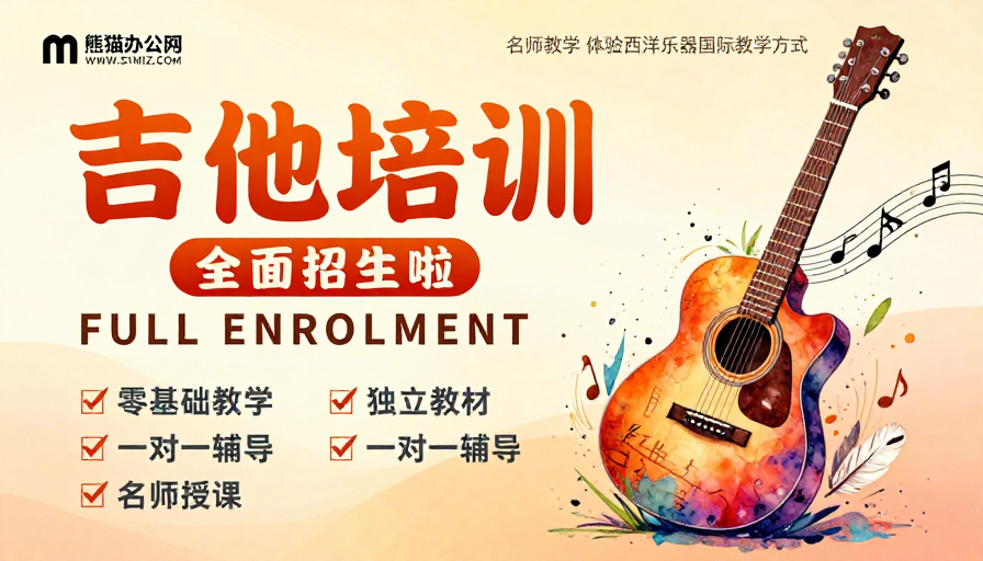 艺术活力吉他培训招生海报，暖色调创意设计
