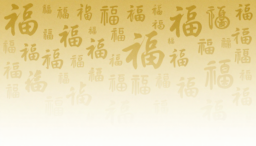 金福臻祥：传统与现代交融的节庆背景设计