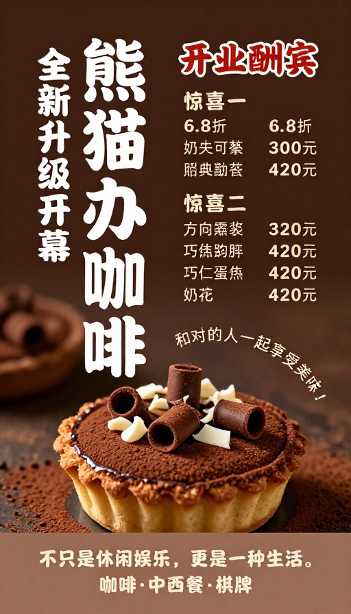 熊猫办公咖啡开业庆典:典雅暖棕系美食促销海报