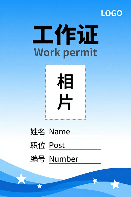 蓝色渐变背景专业工作证设计