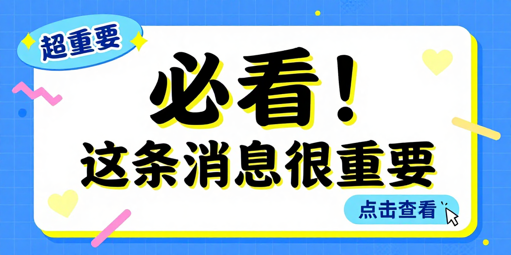 醒目通知：活泼插画风重要消息提醒