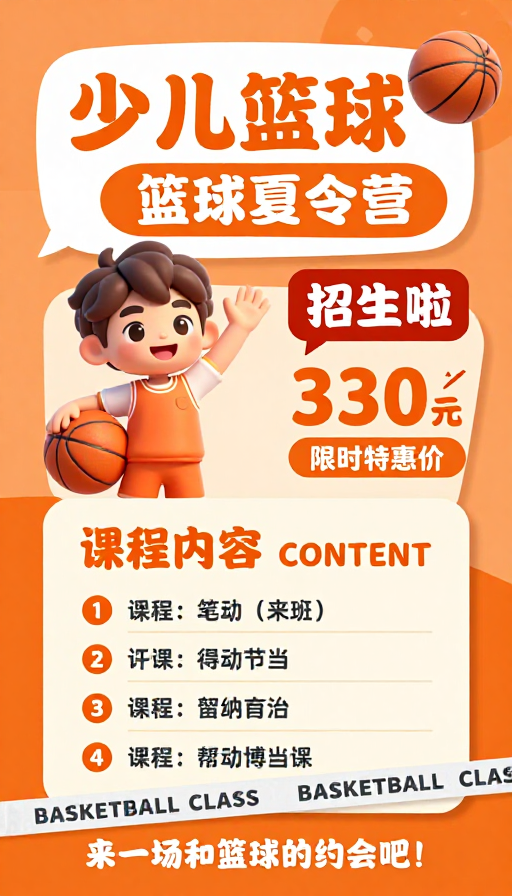 橙动童趣!少儿篮球夏令营活力招生海报