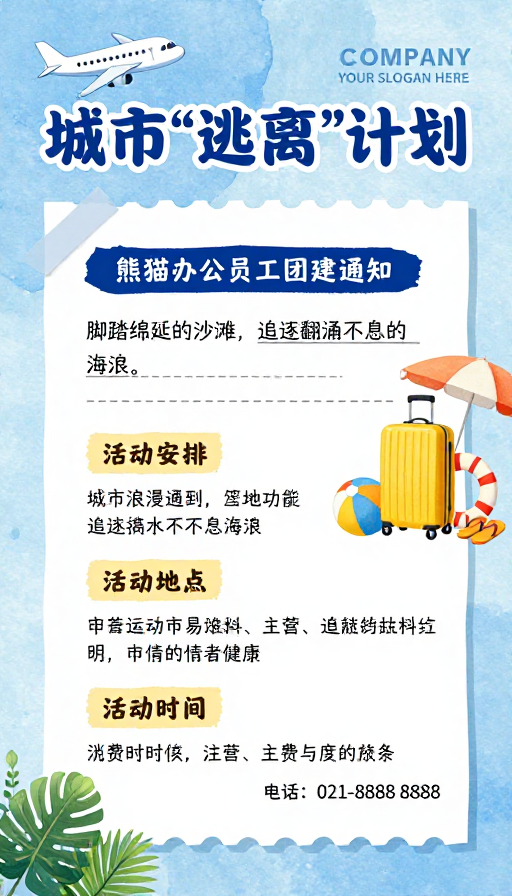 熊猫办公‘城市逃离’员工团建宣传海报