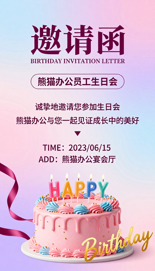 梦幻粉紫生日邀请函,温馨派对氛围